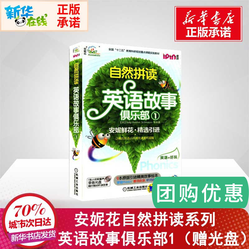 安妮花自然拼讀英語故事俱樂部1正版包郵英語故事繪本兒童英語閱讀書小學生英語自學入門初學教材幼兒英文繪本磨出我的英文耳朵