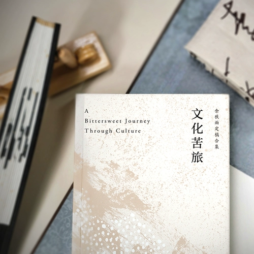 [Подлинное место] Культурное горькое путешествие yu Qiuyu Культурное горькое путешествие Новое издание оригинальная подлинная проза