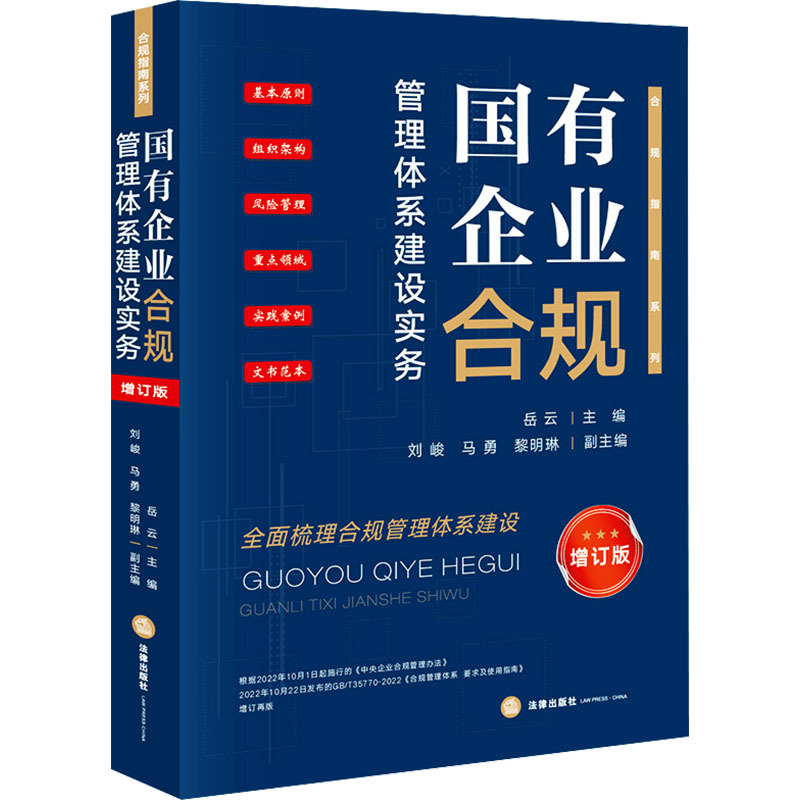 Practical Guide to the Establishment of Compliance Management Systems in State-Owned Enterprises, Revised Edition, Edited by Yue Yun, Judicial Cases/Practical Analysis, Social Sciences, Xinhua Bookstore Authentic Books, Legal Publishing House Practical Guide to the Establishment of Compliance Management Systems in State-Owned Enterprises, Revised Edition, Edited by Yue Yun, Judicial Cases/Practical Analysis, Social Sciences, Xinhua Bookstore Authentic Books, Legal Publishing House