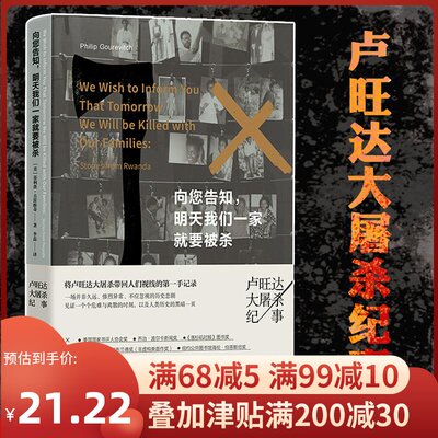 [向您告知明天我们一家就要被杀(卢旺达大屠杀纪事) (美)·古雷维奇 著 李磊 译 现代/当代文学文学 新华书店正版图书籍]