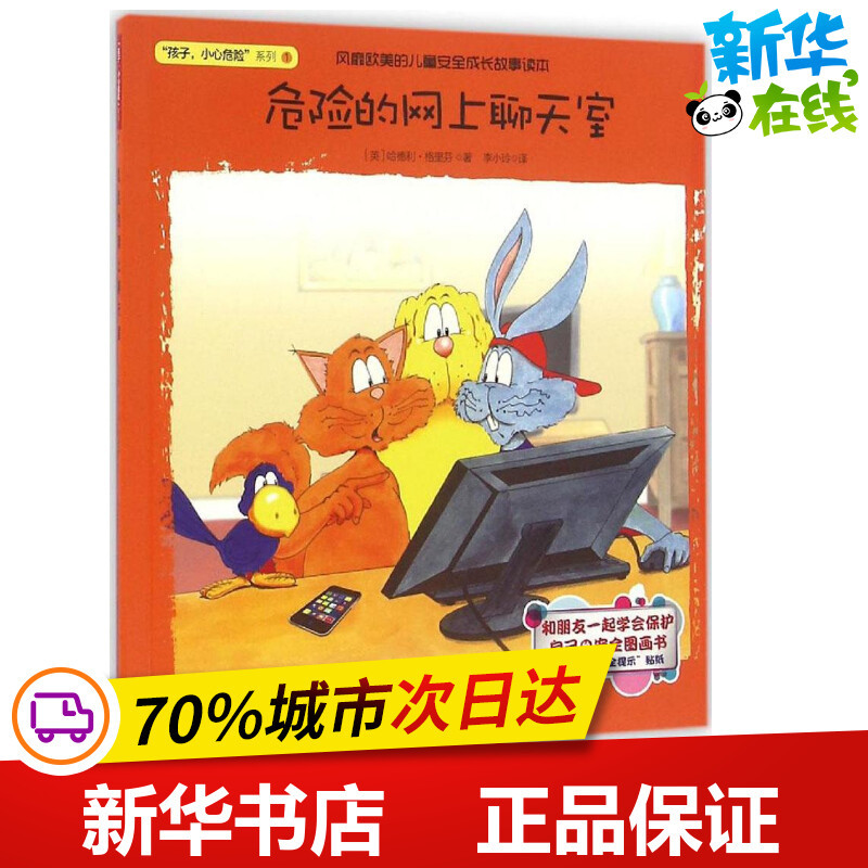 Dangerous Online Chat Rooms (English) by Hedley Griffin; Translated by Li Xiaoling; Picture Book/Illustrated Book/Children's Comic Book; Children's Literature; Genuine Books from Xinhua Bookstore