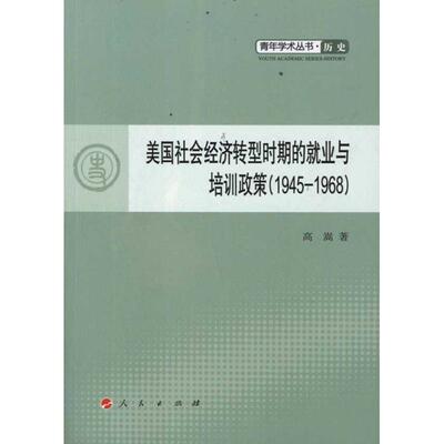 [美国社会经济转型时期的就业与培训政策（1945-1968） 高嵩 著作 经济理论经管、励志 新华书店正版图书籍 人民出版社]