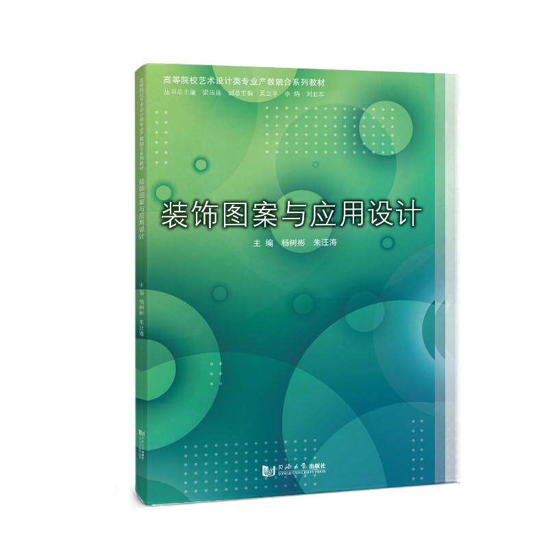 装饰图案与应用设计（高等院校艺术设计类专业产教融合系列教材） 杨树彬,朱汪海 主编 编 大学教材艺术 新华书店正版图书籍