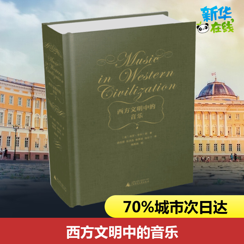 Music in Western Civilization (Us) by Paul Henry Long, Translated by Gu Lianli//Zhang Hongdao//Yang Yandi//Tang Yating. Music (New) Arts, Xinhua Bookstore Authentic Books Music in Western Civilization (Us) by Paul Henry Long, Translated by Gu Lianli//Zhang Hongdao//Yang Yandi//Tang Yating. Music (New) Arts, Xinhua Bookstore Authentic Books