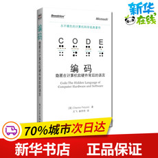 Компьютерная инженерия программного обеспечения (новый) 编码——隐匿在计算机软硬件背后的语言