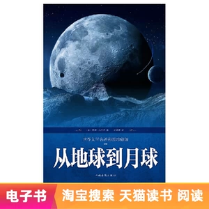 [E -Book] от Земли до Луны