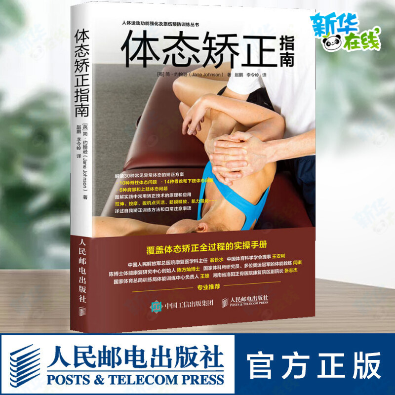 Posture Correction Guide (English) by Jane Johnson, Translated by Zhao Peng and Li Lingling, Sports and Fitness (New), Xinhua Bookstore Genuine Books, People's Posts and Telecommunications Publishing House