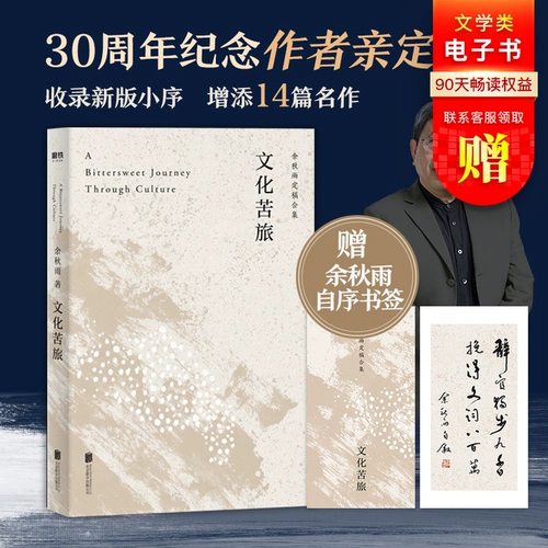 [Подлинное место] Культурное горькое путешествие yu Qiuyu Культурное горькое путешествие Новое издание оригинальная подлинная проза