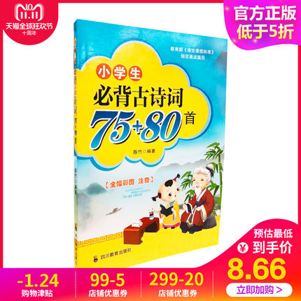 小学生必背古诗词75+80首 2018新版彩图注音