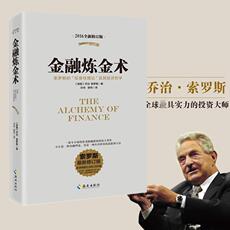 Финансовые 【Подлинный бесплатная доставка] Алхимия финансов（2016