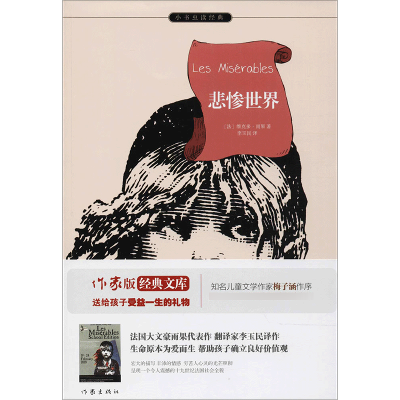 悲惨世界作家版(法)维克多·雨果(Victor Hugo) 著;李玉民译著其它儿童