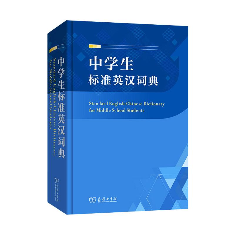 中学生标准英汉词典 陈永培 等 编 其它工具书文教 新华书店正版图书籍 商务印书馆 Изображение 1