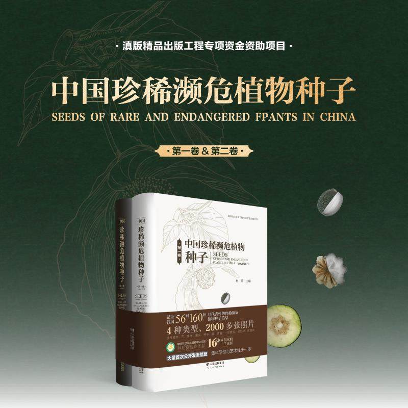 珍稀濒危植物种子图谱（第1卷&第2卷）：2026林业科研必读权威著作？