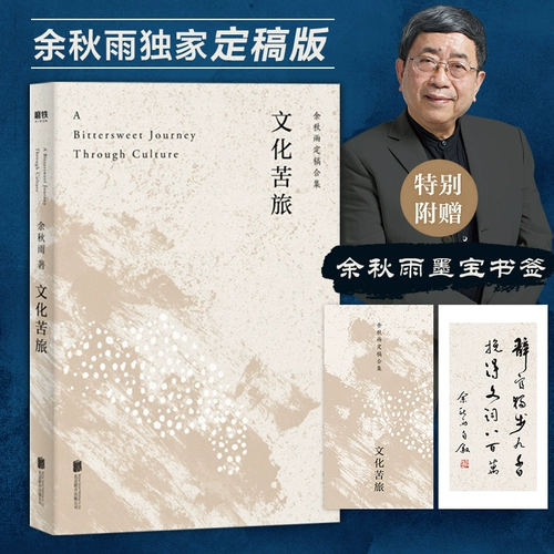 [Подлинное место] Культурное горькое путешествие yu Qiuyu Культурное горькое путешествие Новое издание оригинальная подлинная проза