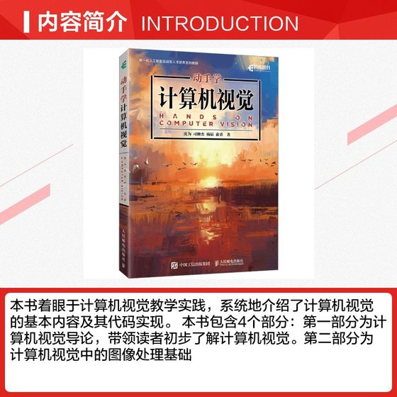 动手学计算机视觉 沈为 等 著 计算机控制仿真与人工智能专业科技 新华书店正版图书籍 人民邮电出版社