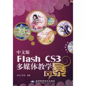 Китайская версия FLASH CS3 Multimedia Teaching Storm (1DVD) Автор студии Fat Bird Дизайн веб-сайтов/Язык веб-дизайна (новый) Профессиональные технологии Книжный магазин Синьхуа Подлинные книги с картинками