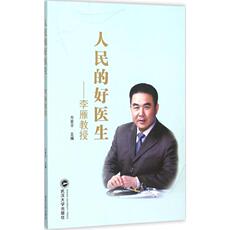 Ученых-медиков 人民的好医生 方世平 主编 著作 中医生活