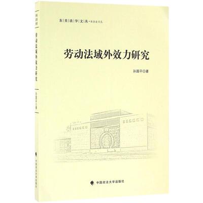 [劳动法域外效力研究 孙国平 著 法学理论社科 新华书店正版图书籍 中国政法大学出版社]