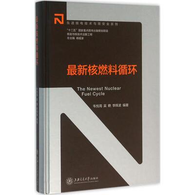 Последний ядерный топливный цикл Wei Yuezhou, Wu Yan, Li Huibo отредактировал другие научные и технические специалисты в книге «Книжный магазин Синьхуа», «Оригинальный книжный книжный книжный книжный