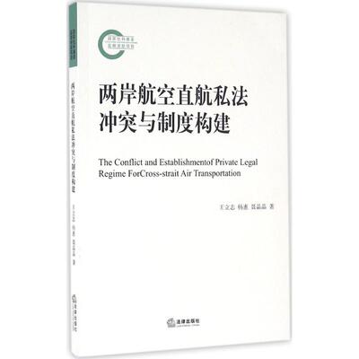 Cross -Strait прямого права конфликта и строительства системы Wang Lizhi, Yang Hui, Nie Jingjing; Hao xiuhui Книжный редактор -Вин -Шиф Общества теории закона Синьхуа Книжный магазин терминал Последний список издательского дома