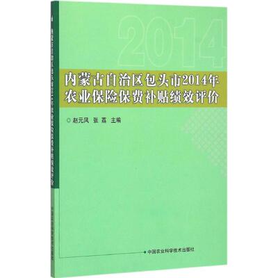 Zhao Yuanfeng, 2014 г. Премия страхования сельского хозяйства в сельскохозяйственном страховании для страховых взносов в сельскохозяйственном положении в городе Баоту, Внутренняя Монголия Автономный регион.
