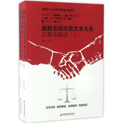[最新合同示范文本大全及要点解读 秦甫 主编 著 司法案例/实务解析社科 新华书店正版图书籍 中国经济出版社]