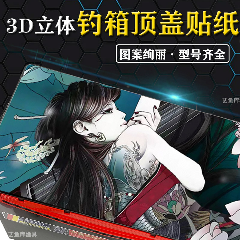 Fishing box sticker 3D three-dimensional fishing box top cover sticker waterproof top cover sticker fishing box personality modification picture full cover sticker