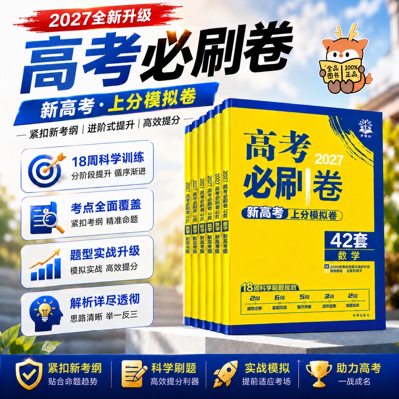 2027 New College Entrance Exam Practice Papers 42 Sets of Math, Physics, Chemistry, Biology, Chinese, English, Politics, History, Geography, Prestigious School Mock Tests, Math Test Papers, 19-Question Test Question Compilation, Must-Practice Questions, New Textbook, High School Senior Year First Round Review Test Papers, Sprint Test Papers 2027 New College Entrance Exam Practice Papers 42 Sets of Math, Physics, Chemistry, Biology, Chinese, English, Politics, History, Geography, Prestigious School Mock Tests, Math Test Papers, 19-Question Test Question Compilation, Must-Practice Questions, New Textbook, High School Senior Year First Round Review Test Papers, Sprint Test Papers