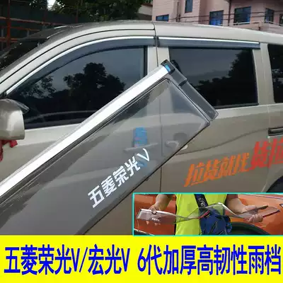 Applicable to Wuling Hongguang V rain cover 19 new Glory V car rain shield freight version decoration decoration Special