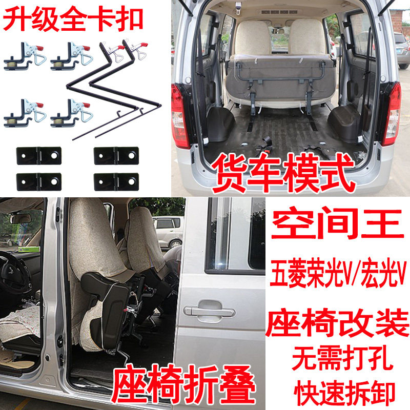 Wuling Rongguang V seat modification 19 new Hongguang V S car folding flip change 6407 hinge dedicated large space