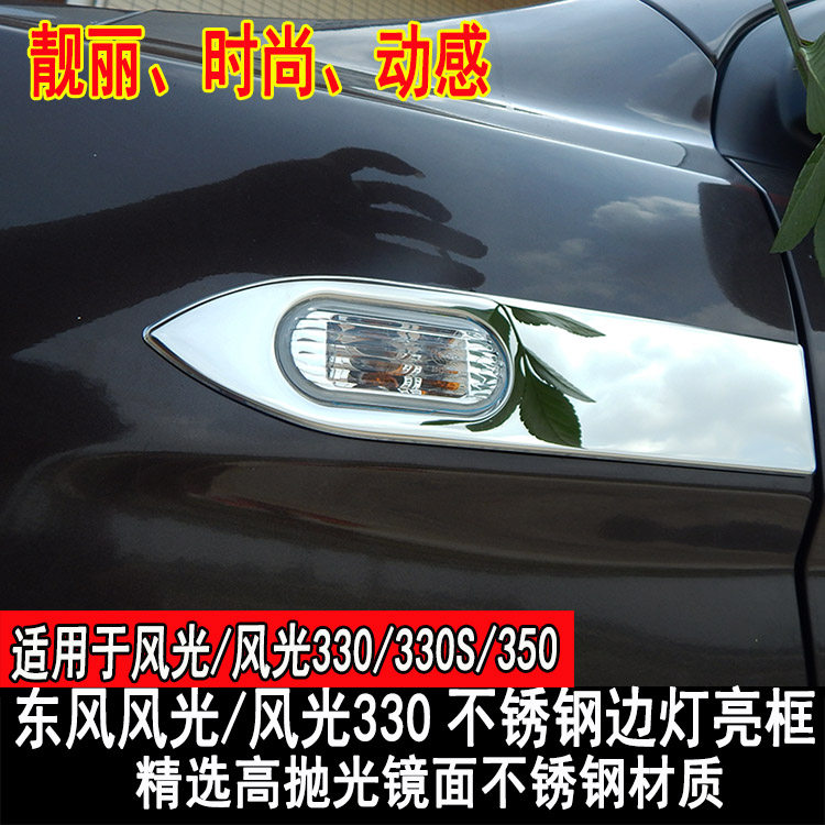 Apply Dongfeng scenic side lamp frame Xiaokang scenery 330350330 s Decorative Lampshade Frame Bright Strips Retrofit Accessories