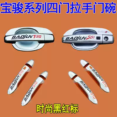 Baojun 730 560 door Bowl door handle anti-collision strip 19 510 modified decorative patch accessories bright strip modification