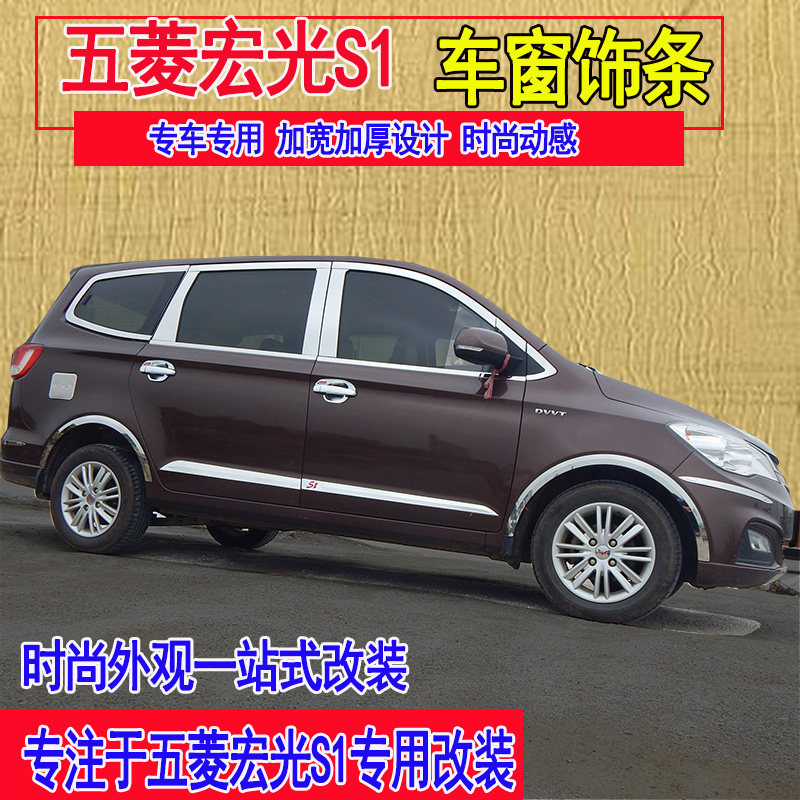 Suitable for Wuling Hongguang s1 window trim Hongguang S1 window trim trim trim door edge modification