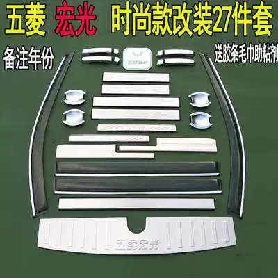 Wuling Hongguang threshold bar door pedal welcome pedal rear guard plate anti-stepping anti-collision decoration modification