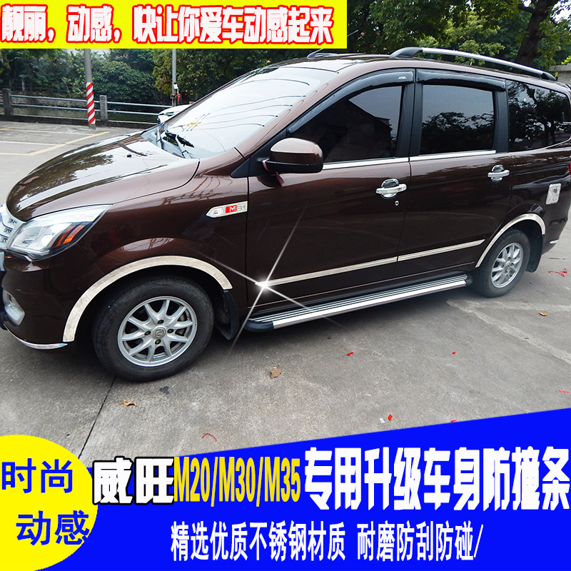 Suitable for BAIC M20 body trim Weiwang M35 body bright strip M30 body anti-collision strip modification