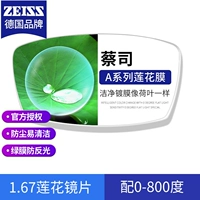 [Zeiss a Series] 1,67 Lotus Milk Milk {0-800 градусов}