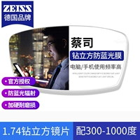 【Zeiss Diamond Cube】 1,74 анти-Blu-ray Lens {300-1000 градусов}