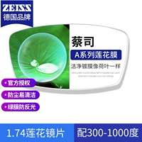 [Zeiss a Series] 1.74 Lotus Film {300-1000 градусов}