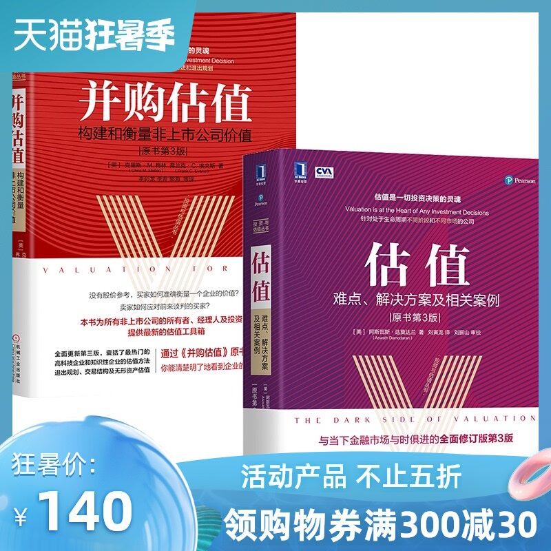 (Genuine spot)Valuation difficulties solutions and related cases Original book 3rd Edition M & A valuation Construction and measurement of the value of non-listed companies Original book 3rd edition Aswas Damodaran Financial Investment