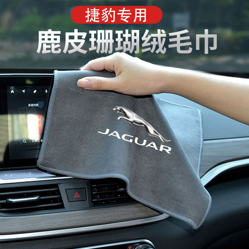 Applicable Jaguar XFL car wash towel F-PACE XF F-TYPE bruised cloth XEL absorbent rag interior