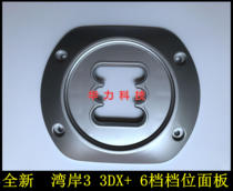 Bay shore wave stick panel Bay shore gear panel Bay Shore 3 gear plastic panel Bay shore 3DX gear panel