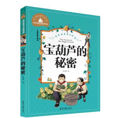 宝葫芦的秘密儿童彩图注音版