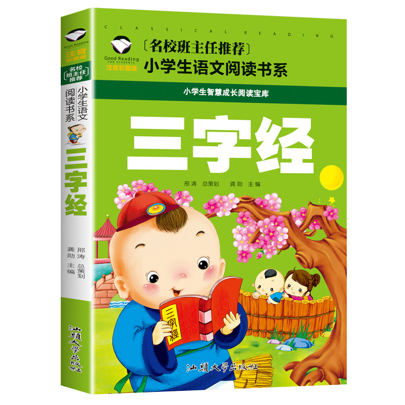 Three Character Classic Color Pattern Phonetic Version Preschool Children's Book Chinese Enlightenment Head Teacher Recommended Primary School Chinese Recommended Reading