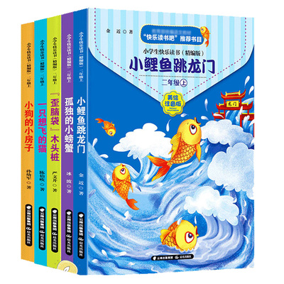 秒杀全5册快乐读书吧二年级上册注音版