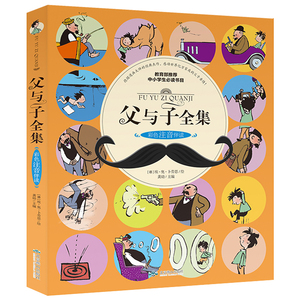 《父与子全集》彩色注音漫画