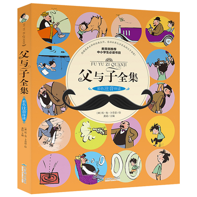 《父与子全集》彩色注音漫画