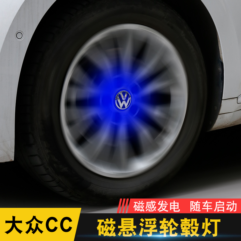 Volkswagen new CC Maiteng B8 speed Teng Lingdu special magnetic levitation wheel lamp modified car luminous atmosphere decorative lamp