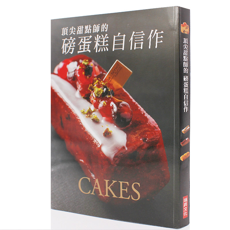 现货原版顶甜点师的磅蛋糕自信作 不只教做法 更传达深层的理念瑞昇西点甜品蛋糕烘焙书甜点食谱书籍大全法式甜点烘培书