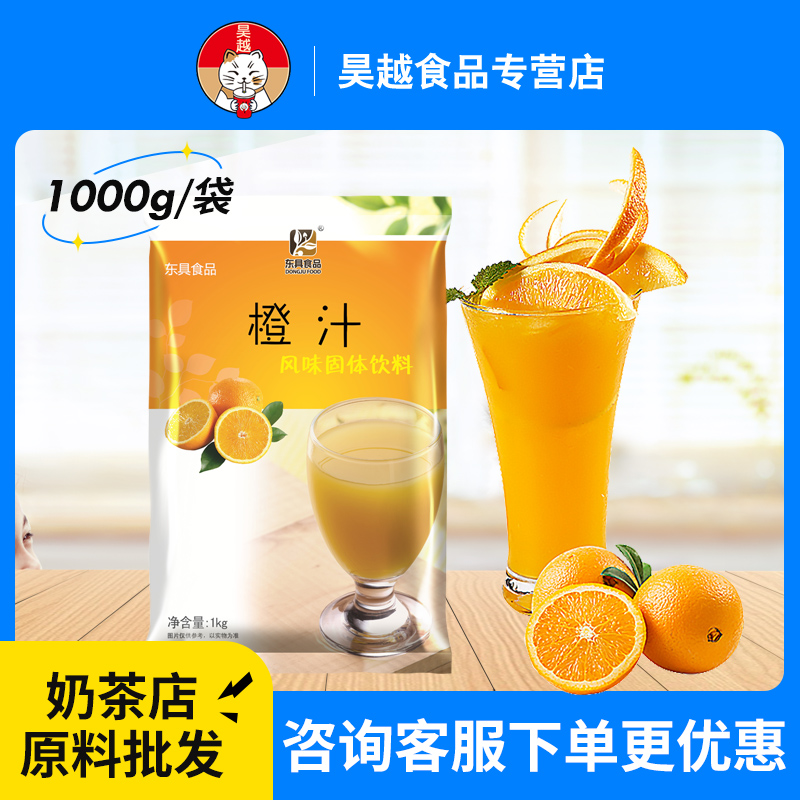 East Furniture Juice Powder Commercial Orange Juice Powder Really Punch Drink Beverage Machine Instant Solid Medicinal Granules Drink Powder 1000g 