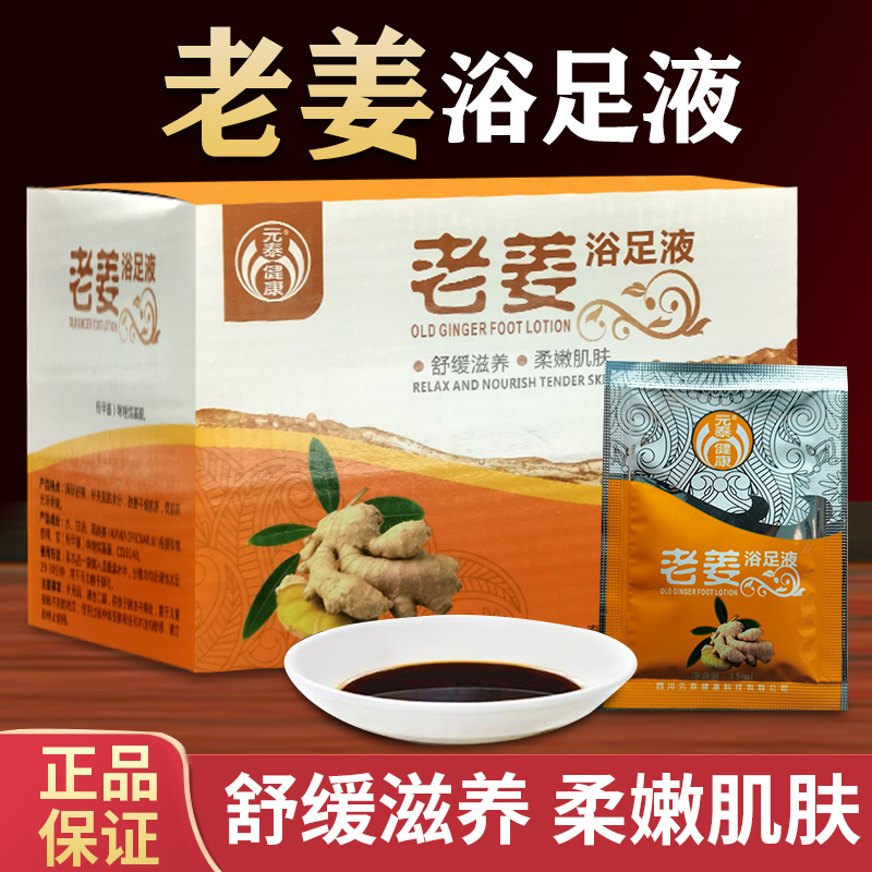 Yuantai healthy old ginger foot bath liquid expel cold and dampness fumigation foot bath bag soft skin foot bath hall special men's and women's clothing